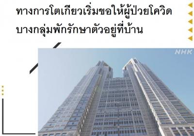 ทางการโตเกียวเริ่มขอให้ผู้ป่วยโควิดบางกลุ่มพักรักษาตัวอยู่ที่บ้าน