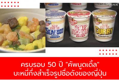 ครบรอบ 50 ปี 
