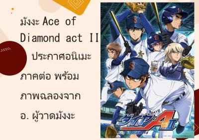 มังงะ Ace of Diamond act II ประกาศอนิเมะภาคต่อ พร้อมภาพฉลองจากอ.ผู้วาดมังงะ