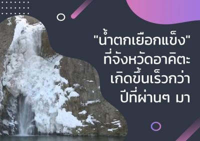 น้ำตกเยือกแข็ง ที่จังหวัดอาคิตะเกิดขึ้นเร็วกว่าปีที่ผ่านๆ มา
