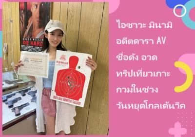 ไอซาวะ มินามิ อดีตดารา AV ชื่อดัง อวดทริปเที่ยวเกาะกวมในช่วงวันหยุดโกลเด้นวีค