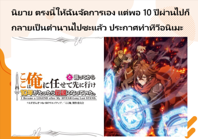 นิยาย ตรงนี้ให้ฉันจัดการเอง แต่พอ 10 ปีผ่านไปก็กลายเป็นตำนานไปซะแล้ว ประกาศทำทีวีอนิเมะ
