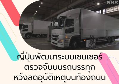 ญี่ปุ่นพัฒนาระบบเซนเซอร์ตรวจจับบนรถบรรทุก หวังลดอุบัติเหตุบนท้องถนน
