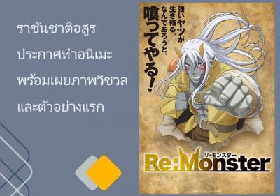 ราชันชาติอสูร ประกาศทำอนิเมะ พร้อมเผยภาพวิชวลและตัวอย่างแรก