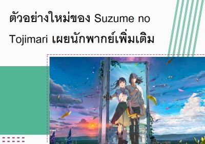 ตัวอย่างใหม่ของ Suzume no Tojimari เผยนักพากย์เพิ่มเติม