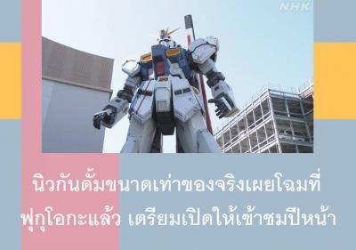 นิวกันดั้มขนาดเท่าของจริงเผยโฉมที่ฟุกุโอกะแล้ว เตรียมเปิดให้เข้าชมปีหน้า