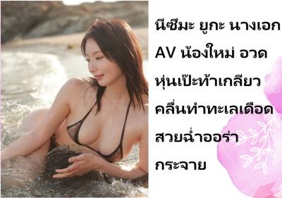 นีซึมะ ยูกะ นางเอก AV น้องใหม่ อวดหุ่นเป๊ะท้าเกลียวคลื่นทำทะเลเดือด สวยฉ่ำออร่ากระจาย