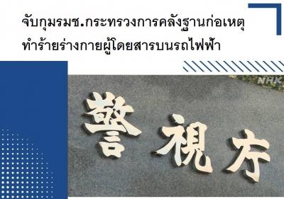 จับกุมรมช.กระทรวงการคลังฐานก่อเหตุทำร้ายร่างกายผู้โดยสารบนรถไฟฟ้า
