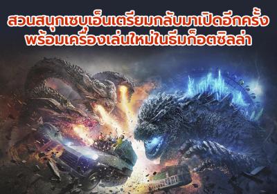 สวนสนุกเซบุเอ็นเตรียมกลับมาเปิดอีกครั้งพร้อมเครื่องเล่นใหม่ในธีมก็อตซิลล่า