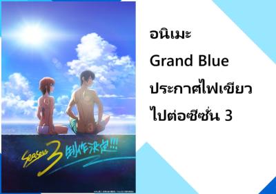 อนิเมะ Grand Blue ประกาศไฟเขียวไฟต่อซีซั่น 3