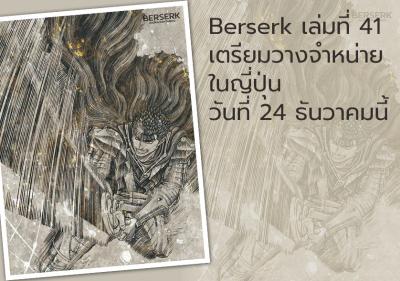Berserk เล่มที่ 41 เตรียมวางจำหน่ายในญี่ปุ่นวันที่ 24 ธันวาคมนี้