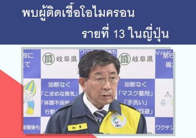 พบผู้ติดเชื้อโอไมครอนรายที่ 13 ในญี่ปุ่น