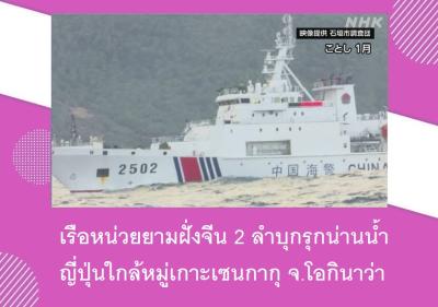 เรือหน่วยยามฝั่งจีน 2 ลำบุกรุกน่านน้ำญี่ปุ่นใกล้หมู่เกาะเซนกากุ จ.โอกินาว่า