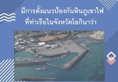 มีการตั้งแนวป้องกันหินภูเขาไฟที่ท่าเรือในจังหวัดโอกินาว่า