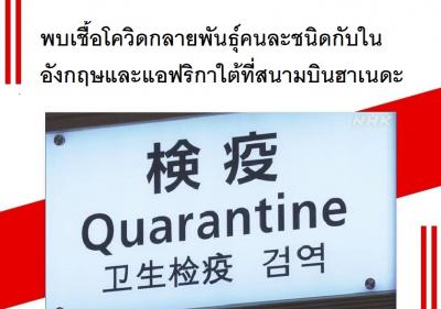 พบเชื้อโควิดกลายพันธุ์คนละชนิดกับในอังกฤษและแอฟริกาใต้ที่สนามบินฮาเนดะ