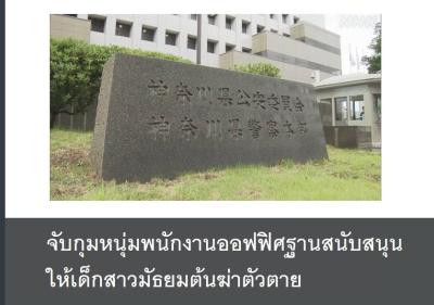 จับกุมหนุ่มพนักงานออฟฟิศฐานสนับสนุนให้เด็กสาวมัธยมต้นฆ่าตัวตาย