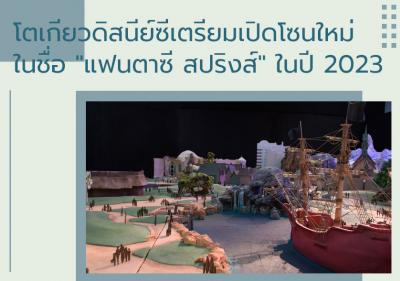 โตเกียวดิสนีย์ซีเตรียมเปิดโซนใหม่ในชื่อ 