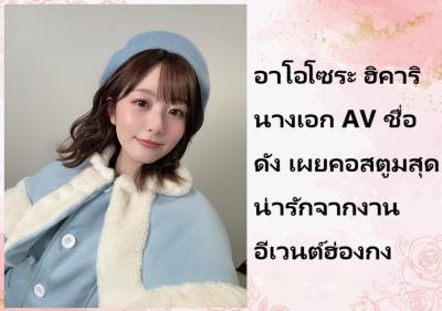 อาโอโซระ ฮิคาริ นางเอก AV ชื่อดัง เผยคอสตูมสุดน่ารักจากงานอีเวนต์ฮ่องกง