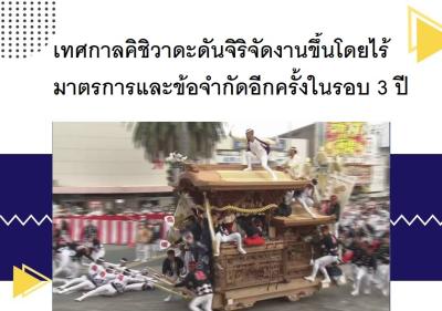 เทศกาลคิชิวาดะดันจิริจัดงานโดยไร้มาตรการและข้อจำกัดอีกครั้งในรอบ 3 ปี