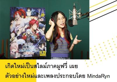 เกิดใหม่เป็นสไลม์ภาคมูฟวี่ เผยตัวอย่างใหม่และเพลงประกอบโดย MindaRyn