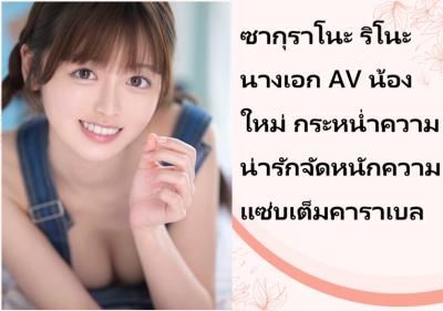 ซากุราโนะ ริโนะ นางเอก AV น้องใหม่ กระหน่ำความน่ารักจัดหนักความแซ่บเต็มคาราเบล