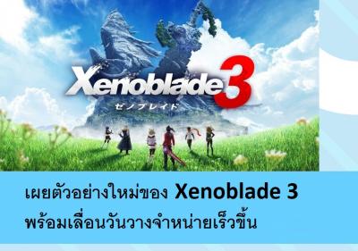 เผยตัวอย่างใหม่ของ Xenoblade 3 พร้อมเลื่อนวันวางจำหน่ายเร็วขึ้น