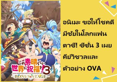 อนิเมะ ขอให้โชคดีมีชัยในโลกแฟนตาซี! ซีซั่น 3 เผยคีย์วิชวลและตัวอย่าง OVA