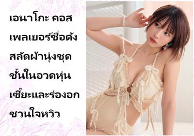 เอนาโกะ คอสเพลเยอร์ชื่อดัง สลัดผ้านุ่งชุดชั้นในอวดหุ่นเซี๊ยะและร่องอกชวนใจหวิว