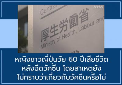 หญิงชาวญี่ปุ่นวัย 60 ปีเสียชีวิตหลังฉีดวัคซีน โดยสาเหตุยังไม่ทราบว่าเกี่ยวกับวัคซีนหรือไม่