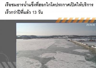 เรือชมธารน้ำแข็งที่ฮอกไกโดประกาศเปิดให้บริการเร็วกว่าปีที่แล้ว 13 วัน