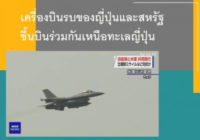 เครื่องบินรบของญี่ปุ่นและสหรัฐขึ้นบินร่วมกันเหนือทะเลญี่ปุ่น