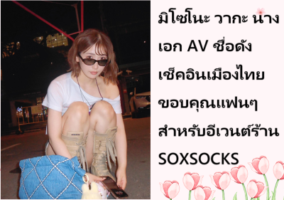 มิโซโนะ วากะ นางเอก AV ชื่อดัง เช็คอินเมืองไทย ขอบคุณแฟนๆ สำหรับอีเวนต์ร้าน SOXSOCKS