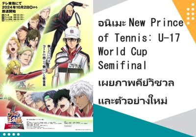 อนิเมะ New Prince of Tennis: U-17 World Cup Semifinal เผยภาพคีย์วิชวลและตัวอย่างใหม่