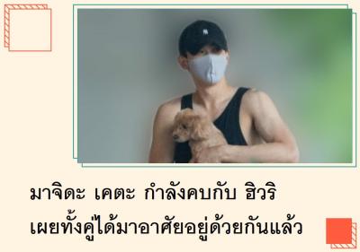 มาจิดะ เคตะ กำลังคบกับ ฮิวริ เผยทั้งคู่ได้มาอาศัยอยู่ด้วยกันแล้ว