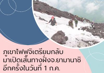 ภูเขาไฟฟูจิเตรียมกลับมาเปิดเส้นทางฝั่งจ.ยามานาชิอีกครั้งในวันที่ 1 ก.ค.