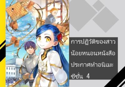 การปฏิวัติของสาวน้อยหนอนหนังสือ ประกาศทำอนิเมะซีซั่น 4