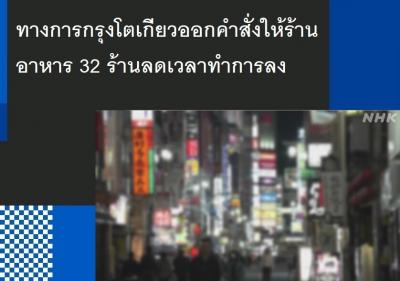 ทางการกรุงโตเกียวออกคำสั่งให้ร้านอาหาร 32 ร้านลดเวลาทำการลง