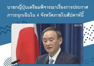 นายกญี่ปุ่นเตรียมพิจารณาเรื่องการประกาศภาวะฉุกเฉินใน 4 จังหวัดภายในสัปดาห์นี้