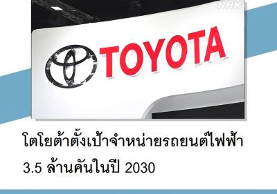 โตโยต้าตั้งเป้าจำหน่ายรถยนต์ไฟฟ้า 3.5 ล้านคันในปี 2030