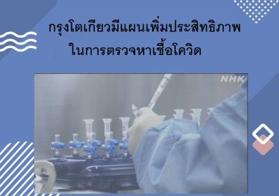 กรุงโตเกียวมีแผนเพิ่มประสิทธิภาพในการตรวจหาเชื้อโควิด