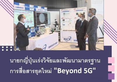 นายกญี่ปุ่นเร่งวิจัยและพัฒนามาตรฐานการสื่อสารยุคใหม่ 