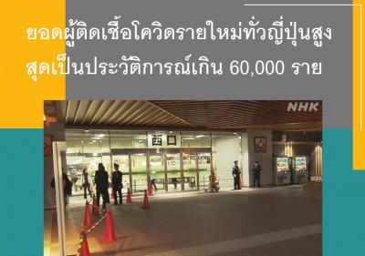 ยอดผู้ติดเชื้อโควิดรายใหม่ทั่วญี่ปุ่นสูงสุดเป็นประวัติการณ์เกิน 60,000 ราย