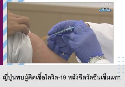 ญี่ปุ่นพบผู้ติดเชื้อโควิด-19 หลังฉีดวัคซีนเข็มแรก