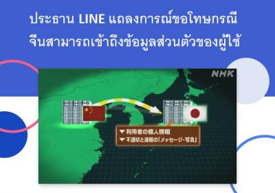 ประธาน LINE แถลงการณ์ขอโทษกรณีจีนสามารถเข้าถึงข้อมูลส่วนตัวของผู้ใช้