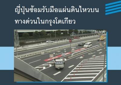 ญี่ปุ่นซ้อมรับมือแผ่นดินไหวบนทางด่วนในกรุงโตเกียว