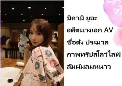 มิคามิ ยูอะ อดีตนางเอก AV ชื่อดัง ประมวลภาพทริปสโลว์ไลฟ์สัมผัมลมหนาว