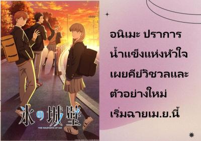 อนิเมะ ปราการน้ำแข็งแห่งหัวใจ เผยคีย์วิชวลและตัวอย่างใหม่ เริ่มฉายเม.ย.นี้