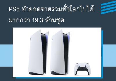 PS5 ทำยอดขายรวมทั่วโลกไปได้มากกว่า 19.3 ล้านชุด
