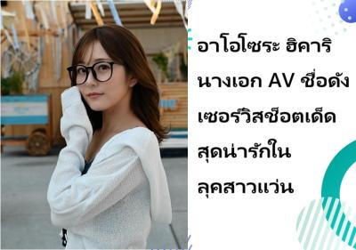 อาโอโซระ ฮิคาริ นางเอก AV ชื่อดัง เซอร์วิสช็อตเด็ดสุดน่ารักในลุคสาวแว่น