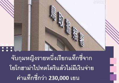 จับกุมหญิงรายหนึ่งเรียกแท็กซี่จากโยโกฮาม่าไปทตโตริแล้วไม่มีเงินจ่ายค่าแท็กซี่กว่า 230,000 เยน